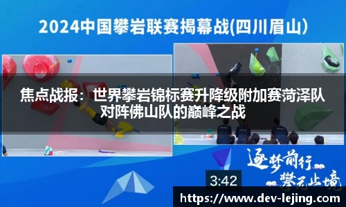 焦点战报：世界攀岩锦标赛升降级附加赛菏泽队对阵佛山队的巅峰之战