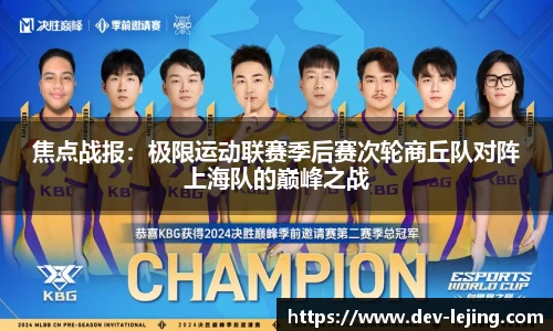 焦点战报：极限运动联赛季后赛次轮商丘队对阵上海队的巅峰之战