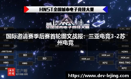 国际邀请赛季后赛首轮图文战报：三亚电竞3-2苏州电竞