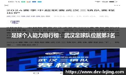 足球个人能力排行榜：武汉足球队位居第3名
