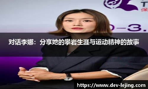 对话李娜：分享她的攀岩生涯与运动精神的故事