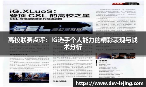 高校联赛点评：IG选手个人能力的精彩表现与战术分析