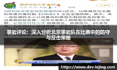 攀岩评论：深入分析北京攀岩队在比赛中的防守与反击策略