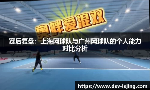 赛后复盘：上海网球队与广州网球队的个人能力对比分析