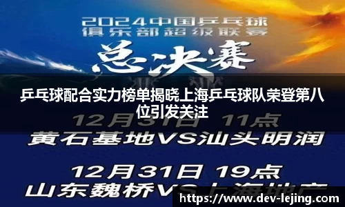 乒乓球配合实力榜单揭晓上海乒乓球队荣登第八位引发关注