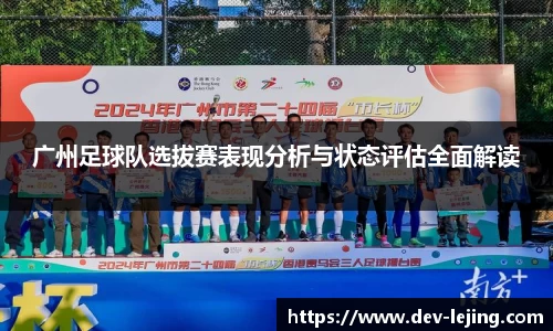 广州足球队选拔赛表现分析与状态评估全面解读