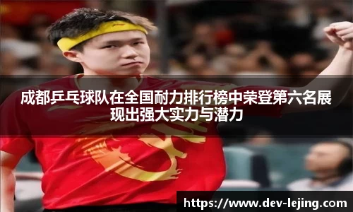 成都乒乓球队在全国耐力排行榜中荣登第六名展现出强大实力与潜力