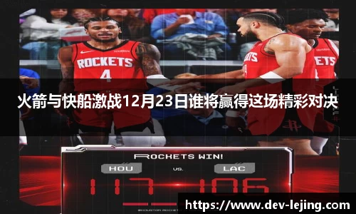 火箭与快船激战12月23日谁将赢得这场精彩对决