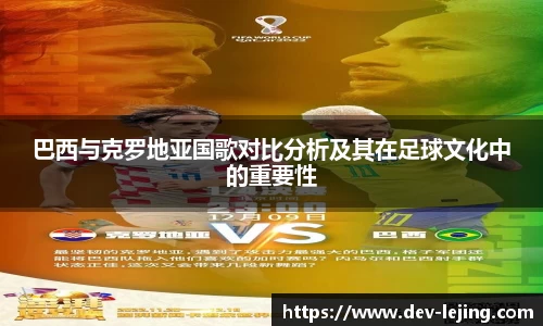 巴西与克罗地亚国歌对比分析及其在足球文化中的重要性