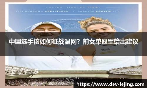 中国选手该如何征战温网？前女单冠军给出建议